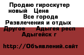 Продаю гироскутер  новый › Цена ­ 12 500 - Все города Развлечения и отдых » Другое   . Адыгея респ.,Адыгейск г.